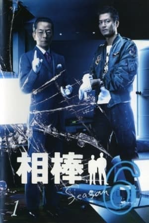 相棒第 6 季