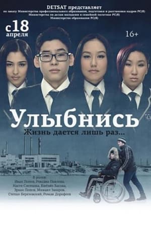 Улыбнись