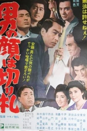 男の顔は切り札