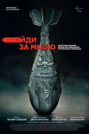 Йди за мною