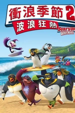 冲浪企鹅2