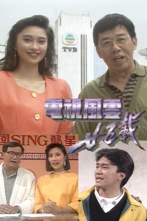 电视风云25载