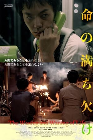 命の満ち欠け