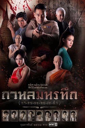 กาหลมหรทึก