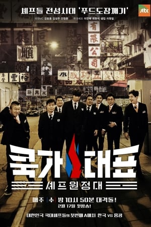 쿡가대표