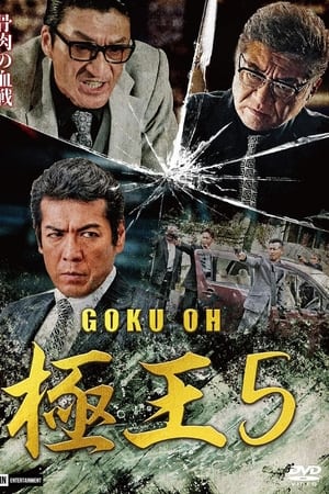 極王５