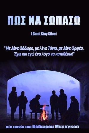 Πως να σωπάσω
