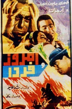 امروز و فردا
