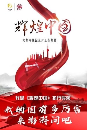 辉煌中国