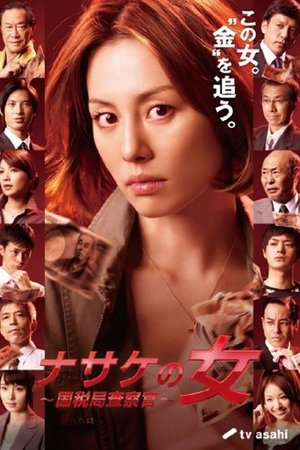 仁慈之女～国税局稽查官～