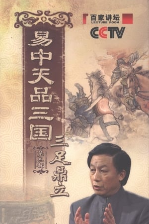 易中天品三国第3季