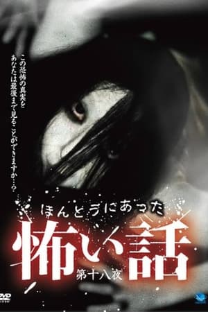 ほんとうにあった怖い話 第十八夜