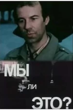 Мы ли это?