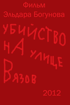 Убийство на улице Вязов