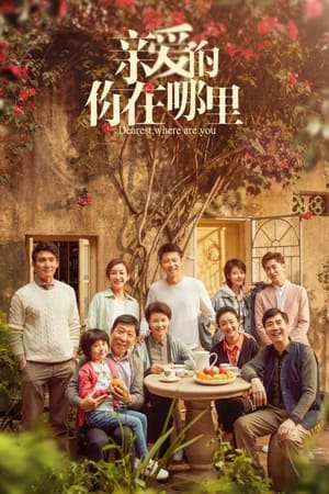 亲爱的，你在哪里