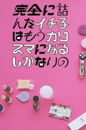 完蛋的壹子只好变得有魅力
