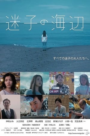 迷子の海辺