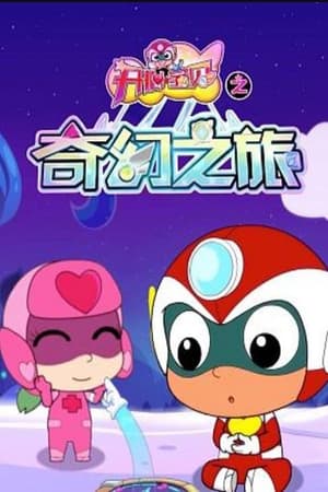 开心超人第8季