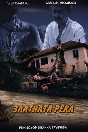 Златната река