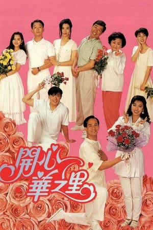 开心华之里
