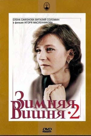 Зимняя вишня 2