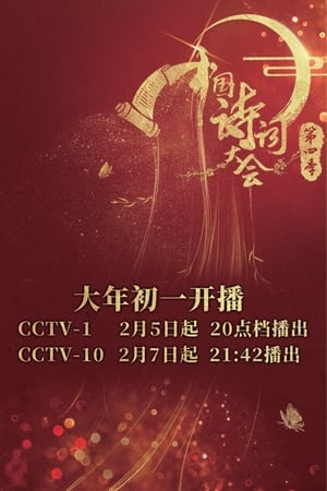 中国诗词大会第4季