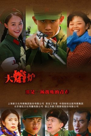 大熔炉