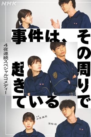 事件は、その周りで起きている