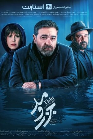 جزر و مد