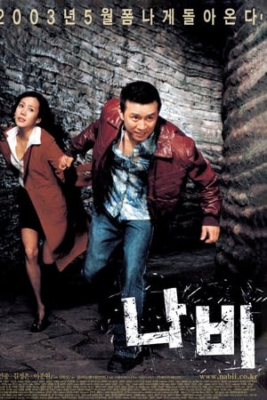 나비