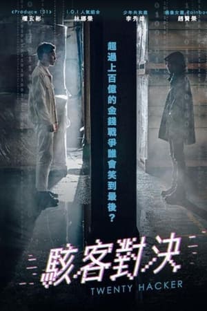 二十黑客