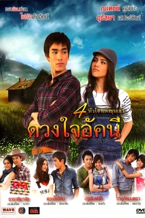 4 หัวใจแห่งขุนเขา第2季