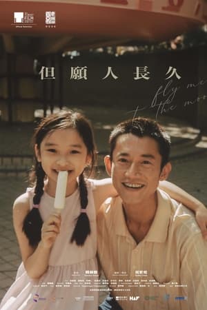 但愿人长久