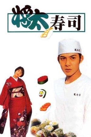 将太寿司