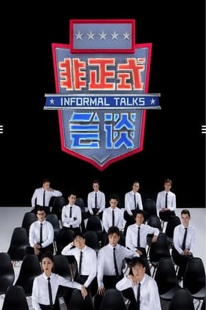 非正式会谈第8季