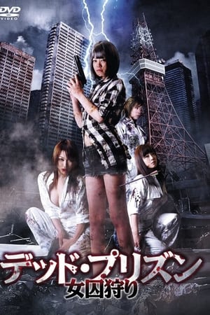 デッド・プリズン 女囚狩り