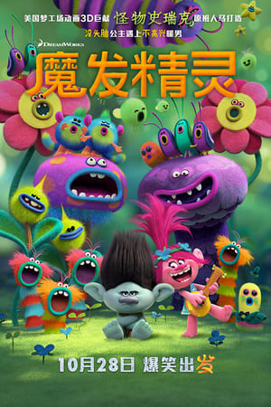 魔发精灵