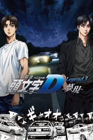 头文字D新剧场版：梦现
