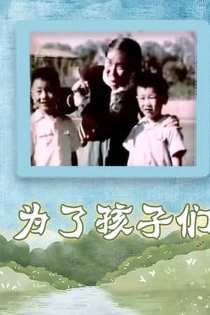 为了孩子们