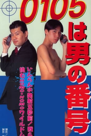 0105は男の番号