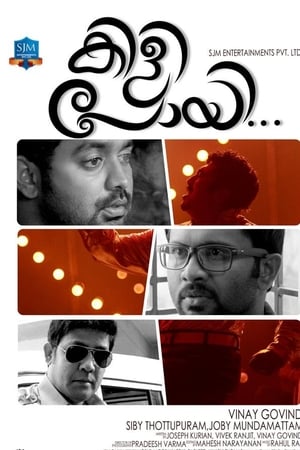 കിളി പോയി