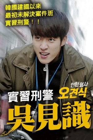인턴형사 오견식