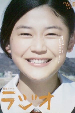 ラジオ