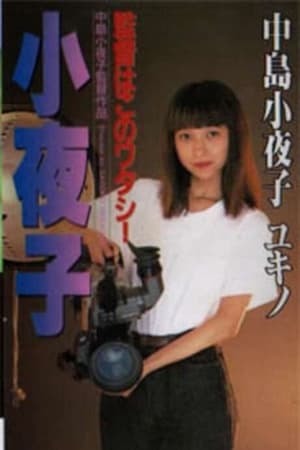 監督はこのワタシ！小夜子