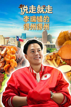说走就走：李瑞镇的得州得州