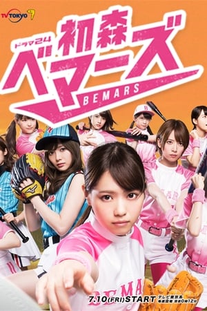 初森BEMARS