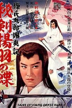 源氏九郎颯爽記 秘剣揚羽の蝶