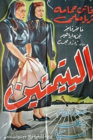 اليتيمتين‎