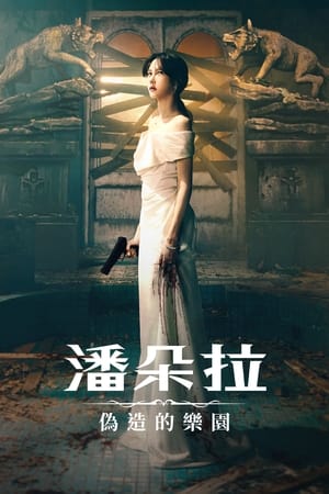 潘多拉：被操纵的乐园