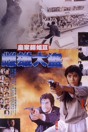 皇家师姐3：雌雄大盗